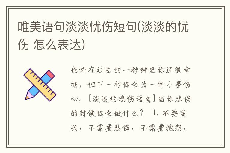 唯美语句淡淡忧伤短句(淡淡的忧伤 怎么表达)