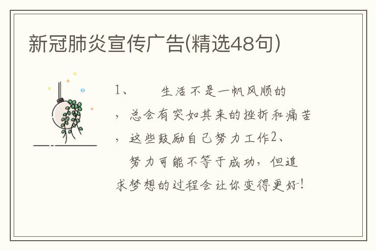 新冠肺炎宣传广告(精选48句)