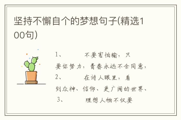 坚持不懈自个的梦想句子(精选100句
