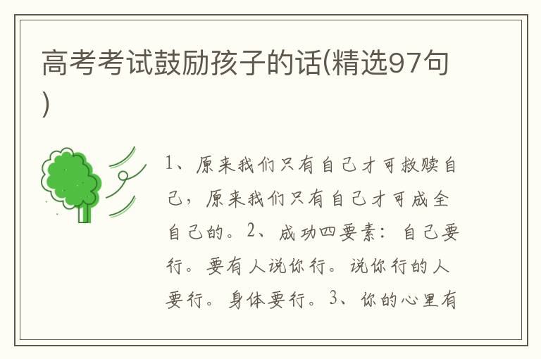 高考考试鼓励孩子的话(精选97句)