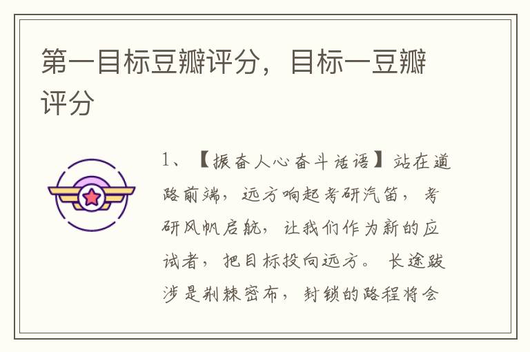 第一目标豆瓣评分,目标一豆瓣评分