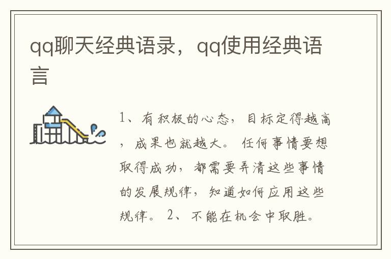 qq聊天经典语录，qq使用经典语言