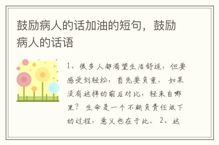 鼓励病人的话加油的短句，鼓励病人的话语