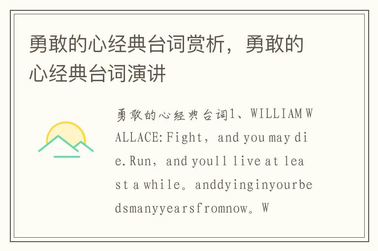 勇敢的心经典台词赏析,勇敢的心经典