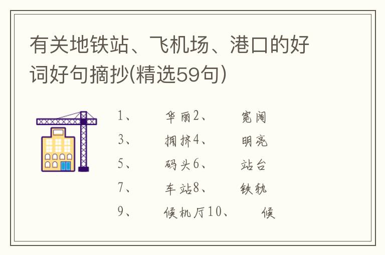 有关地铁站、飞机场、港口的好词好句摘抄(精选59句)