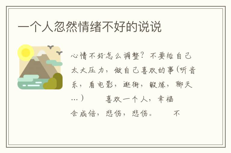 一个人忽然情绪不好的说说