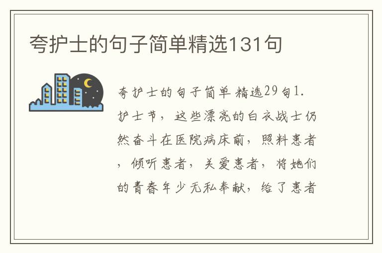 夸护士的句子简单精选131句