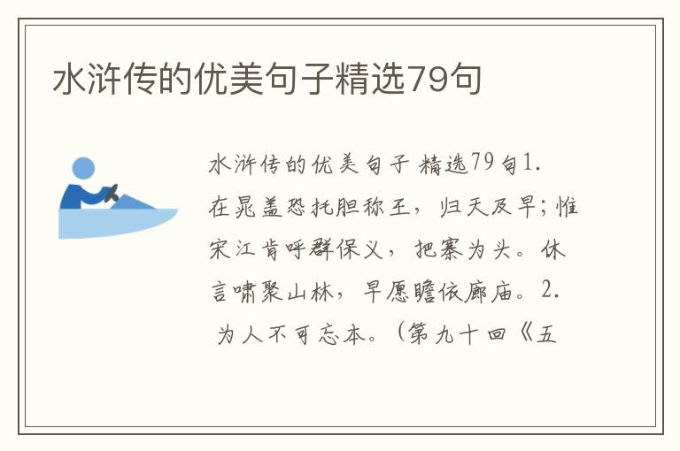 水浒传的优美句子精选79句