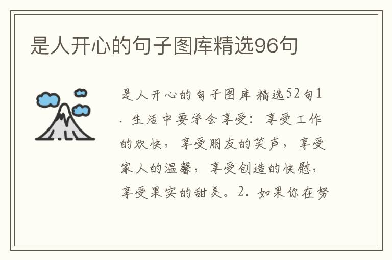 是人开心的句子图库精选96句