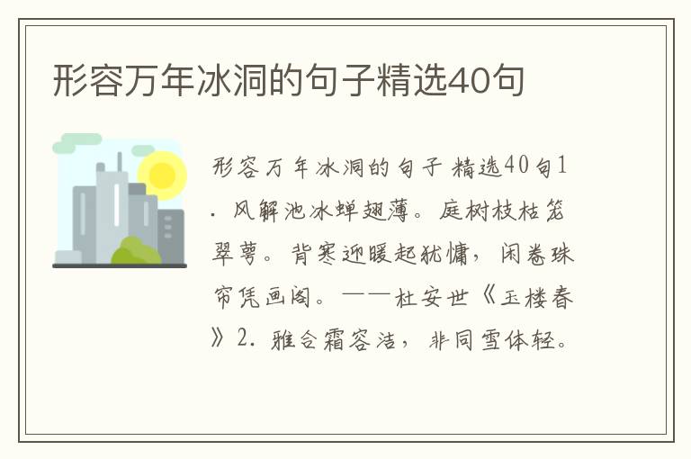 形容万年冰洞的句子精选40句