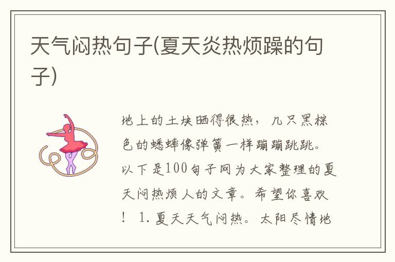 天气闷热句子(夏天炎热烦躁的句子)