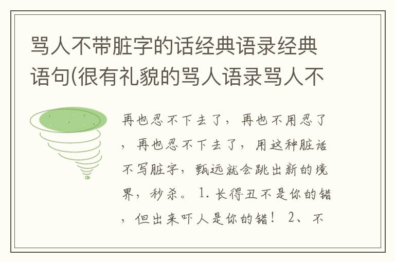 骂人不带脏字的话经典语录经典语句
