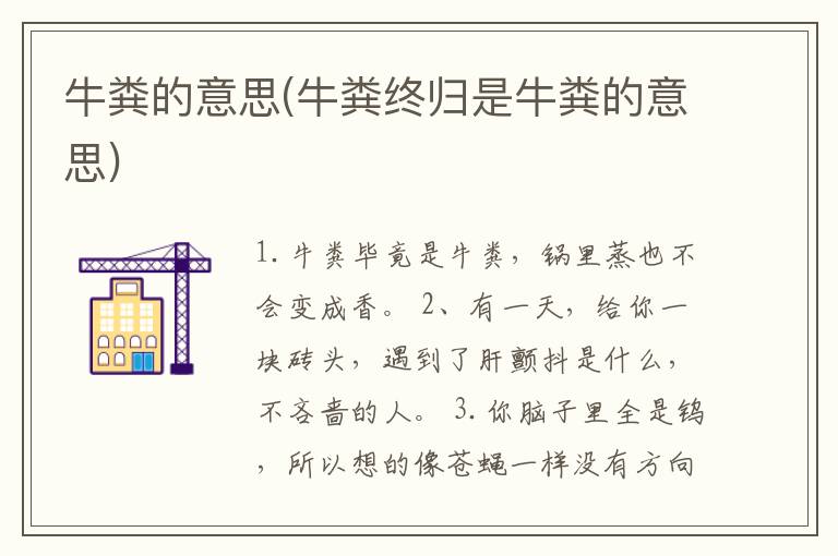 牛粪的意思(牛粪终归是牛粪的意思)