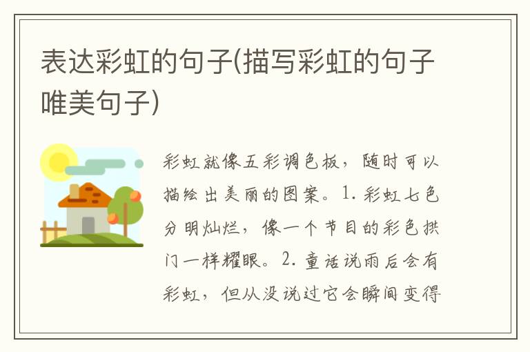 表达彩虹的句子(描写彩虹的句子唯美句子)