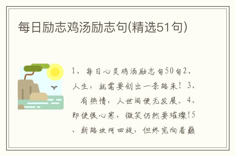 每日励志鸡汤励志句(精选51句)