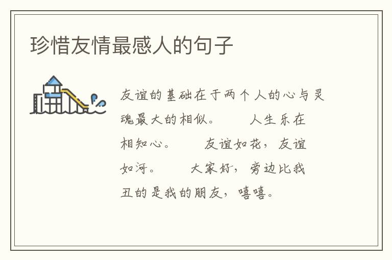 珍惜友情最感人的句子