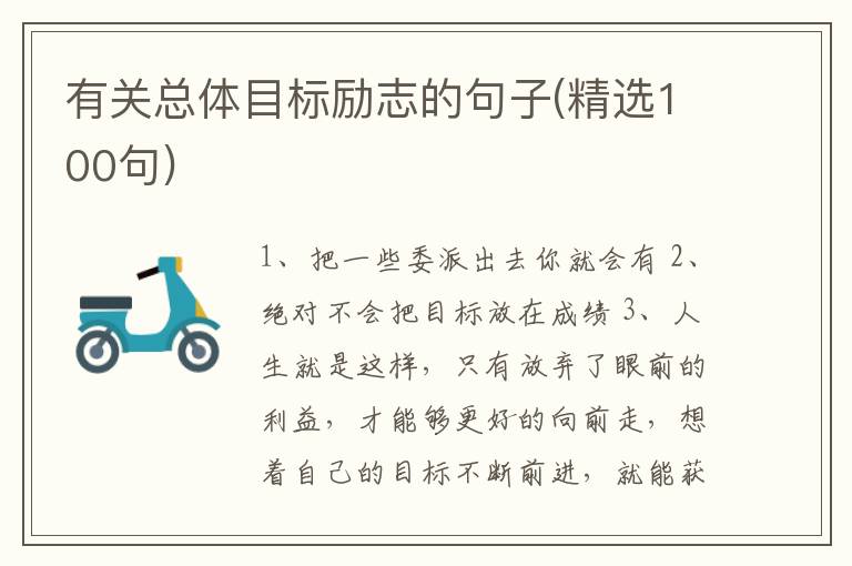 有关总体目标励志的句子(精选100句)