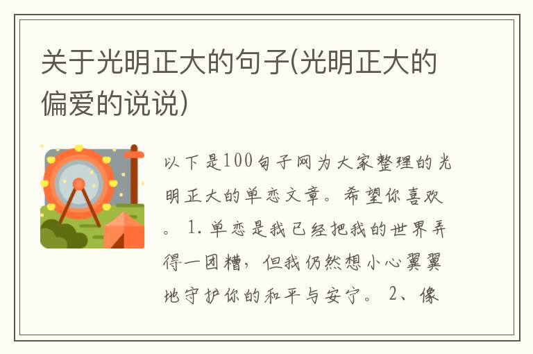 关于光明正大的句子(光明正大的偏爱的说说)