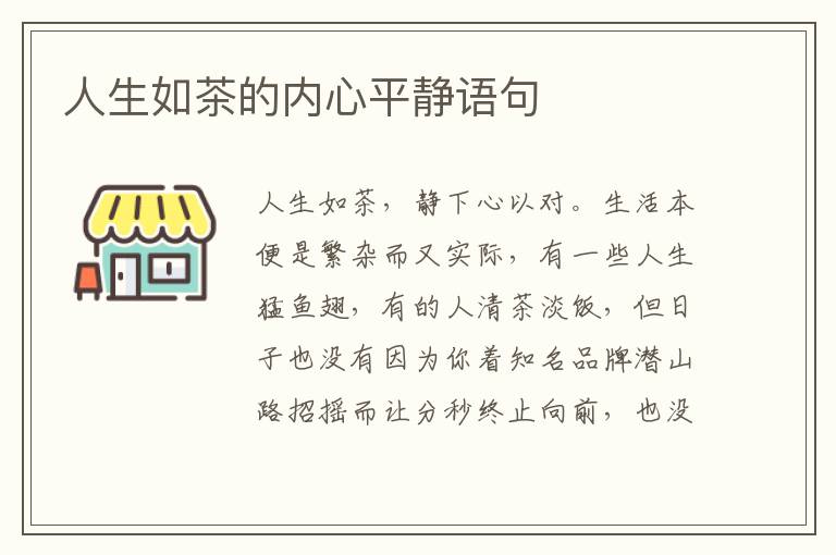 人生如茶的内心平静语句