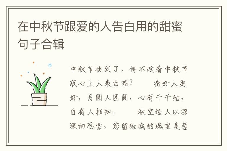 在中秋节跟爱的人告白用的甜蜜句子