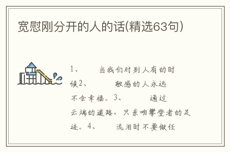 宽慰刚分开的人的话(精选63句)