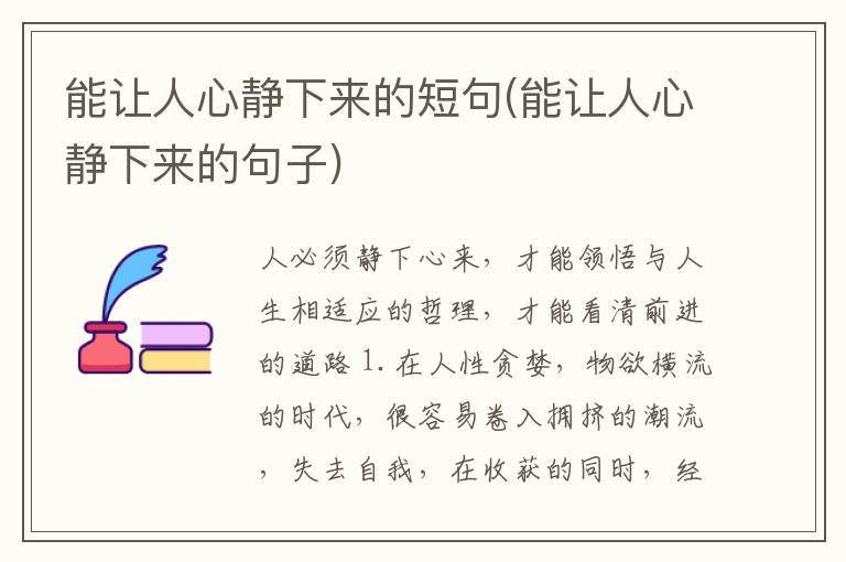 能让人心静下来的短句(能让人心静下来的句子)