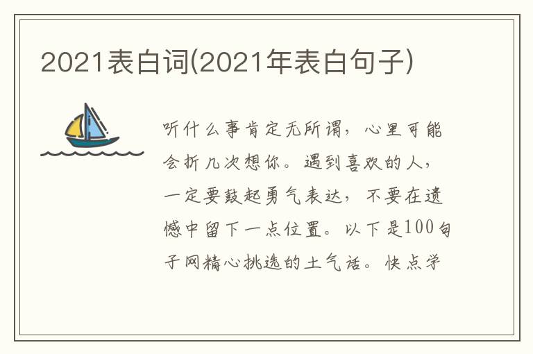 2021表白词(2021年表白句子)