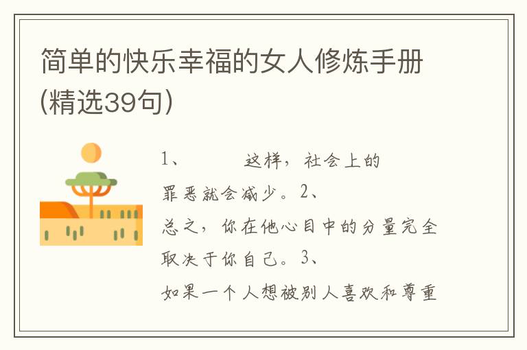 简单的快乐幸福的女人修炼手册(精选39句)