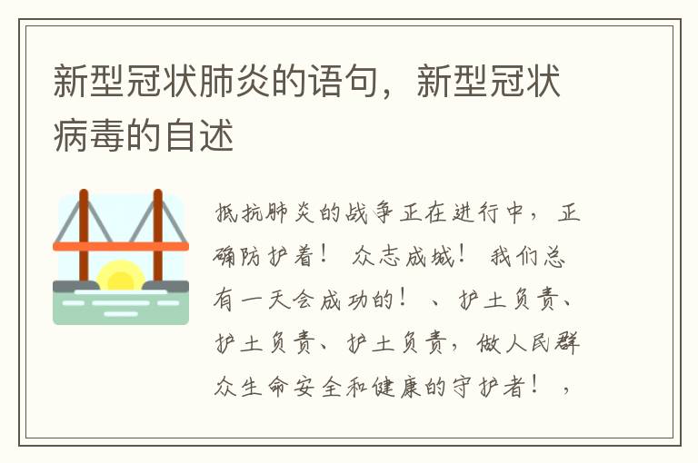 新型冠状肺炎的语句，新型冠状病毒的自述