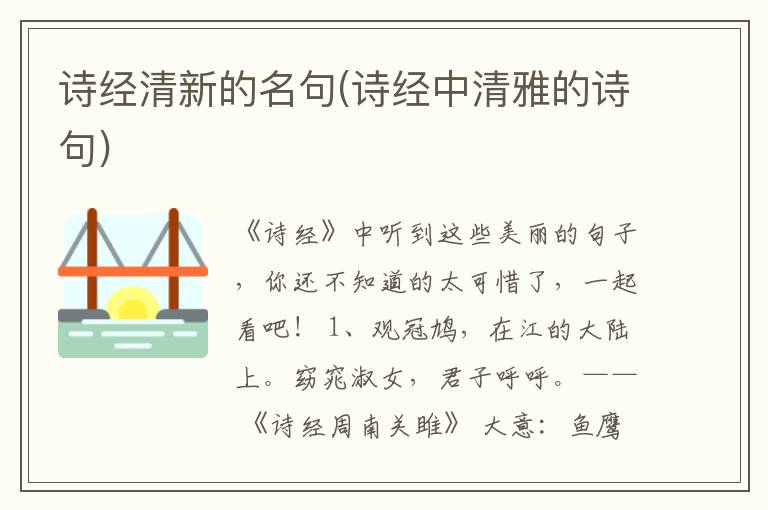 诗经清新的名句(诗经中清雅的诗句)