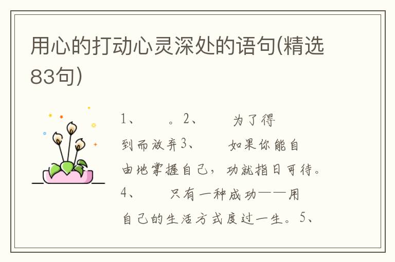 用心的打动心灵深处的语句(精选83句)