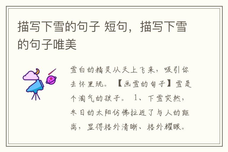 描写下雪的句子 短句，描写下雪的句
