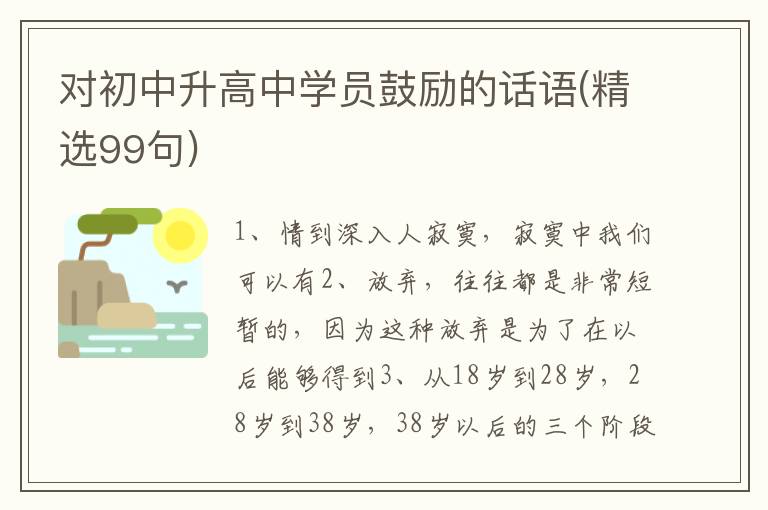 对初中升高中学员鼓励的话语(精选9
