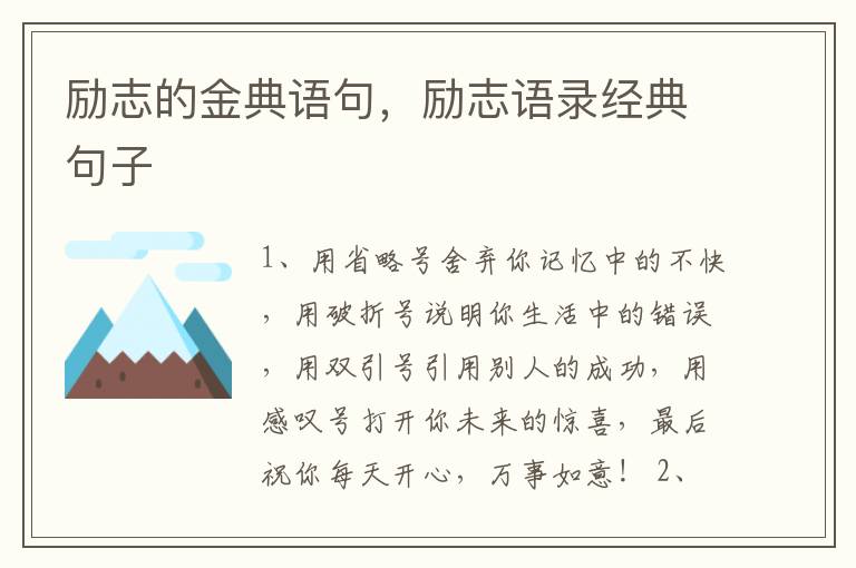 励志的金典语句，励志语录经典句子