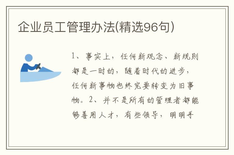 企业员工管理办法(精选96句)