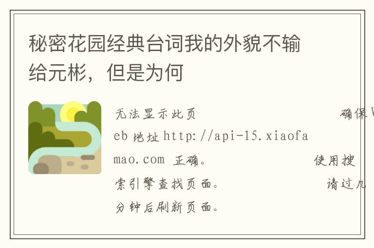秘密花园经典台词我的外貌不输给元