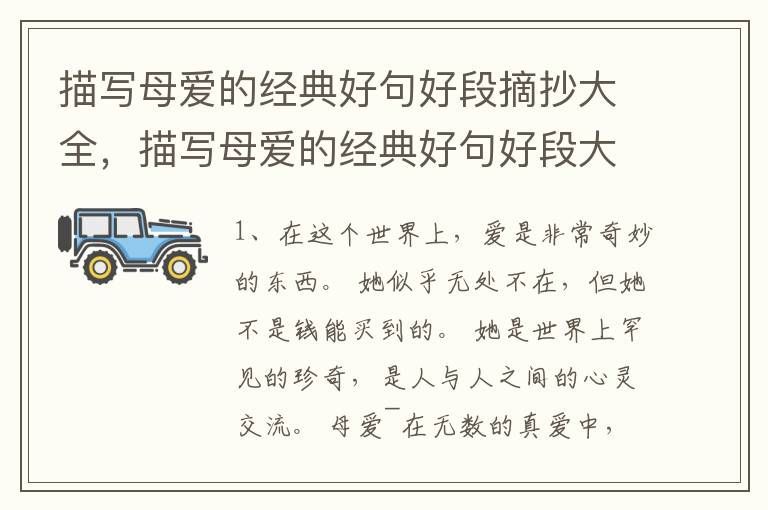 描写母爱的经典好句好段摘抄大全，描写母爱的经典好句好段大全