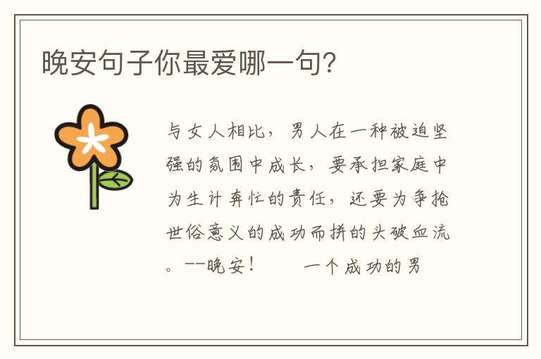 晚安句子你最爱哪一句？