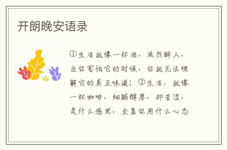 开朗晚安语录