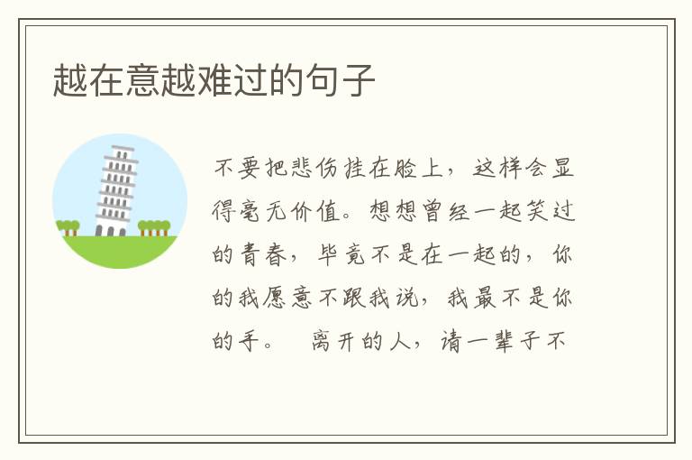 越在意越难过的句子