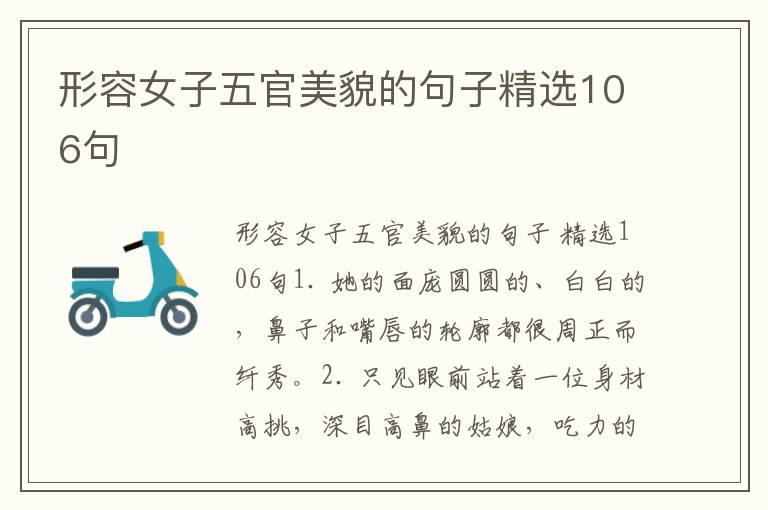 形容女子五官美貌的句子精选106句