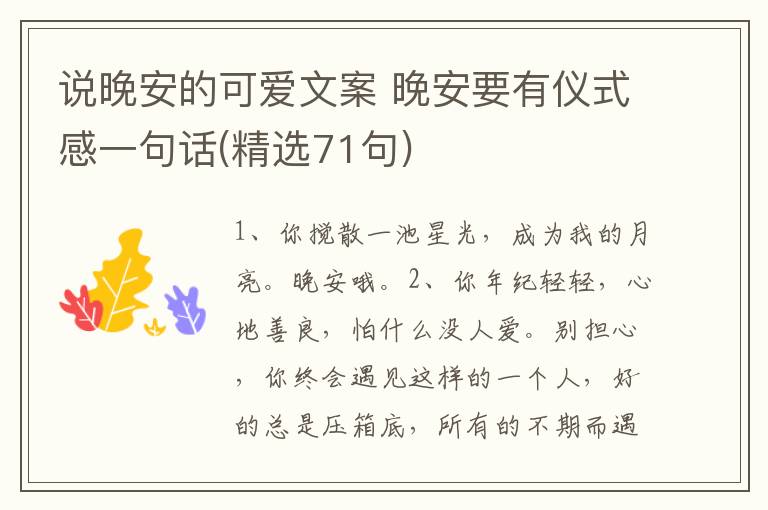说晚安的可爱文案 晚安要有仪式感一句话(精选71句)