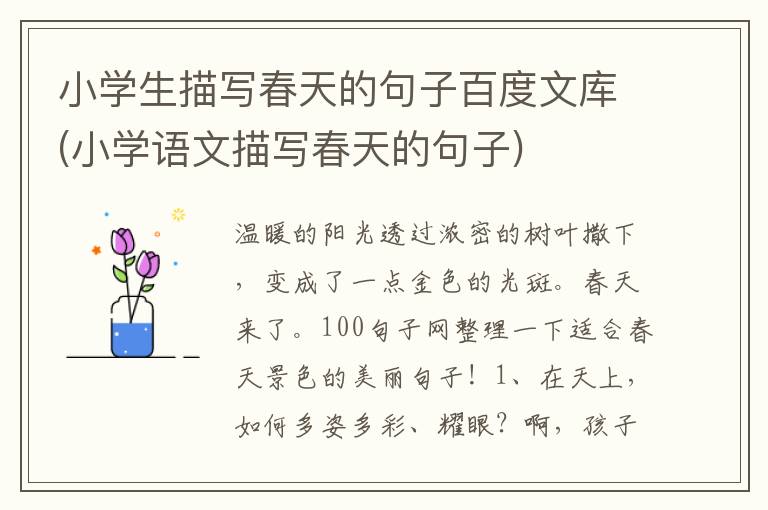 小学生描写春天的句子百度文库(小学语文描写春天的句子)