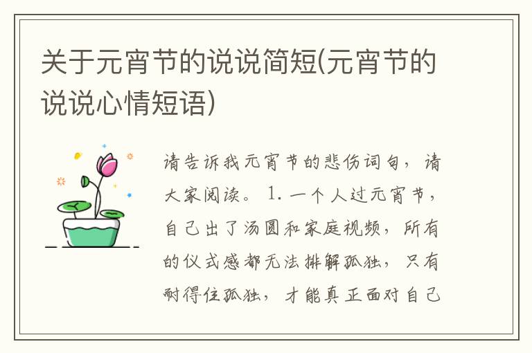 关于元宵节的说说简短(元宵节的说