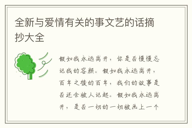 全新与爱情有关的事文艺的话摘抄大全
