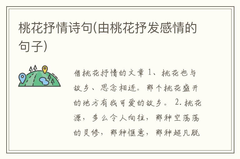 桃花抒情诗句(由桃花抒发感情的句