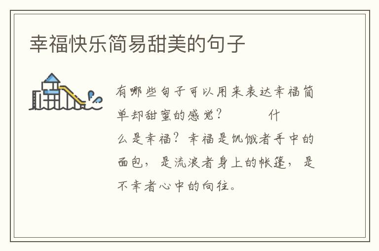 幸福快乐简易甜美的句子