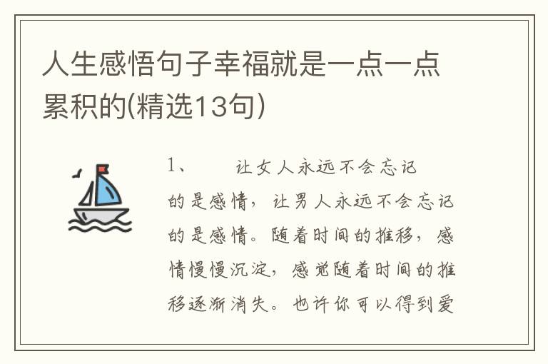 人生感悟句子幸福就是一点一点累积