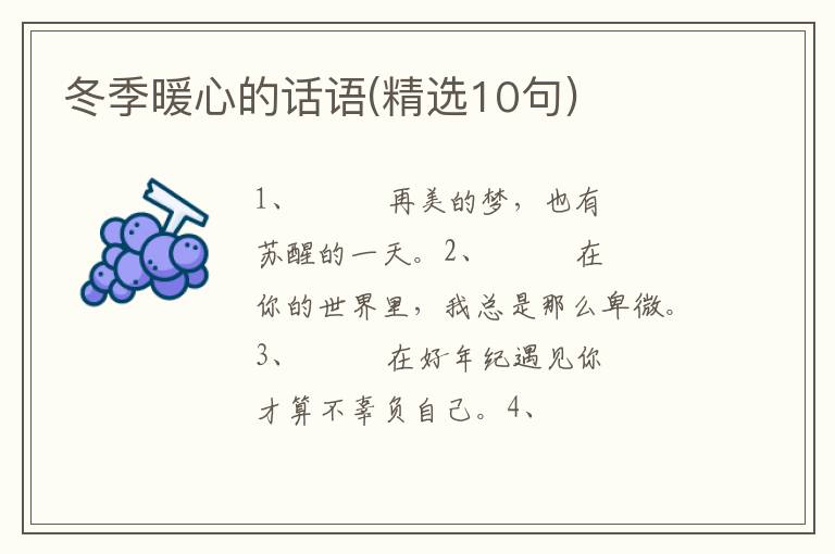冬季暖心的话语(精选10句)