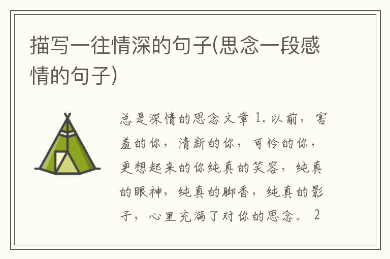 描写一往情深的句子(思念一段感情的句子)